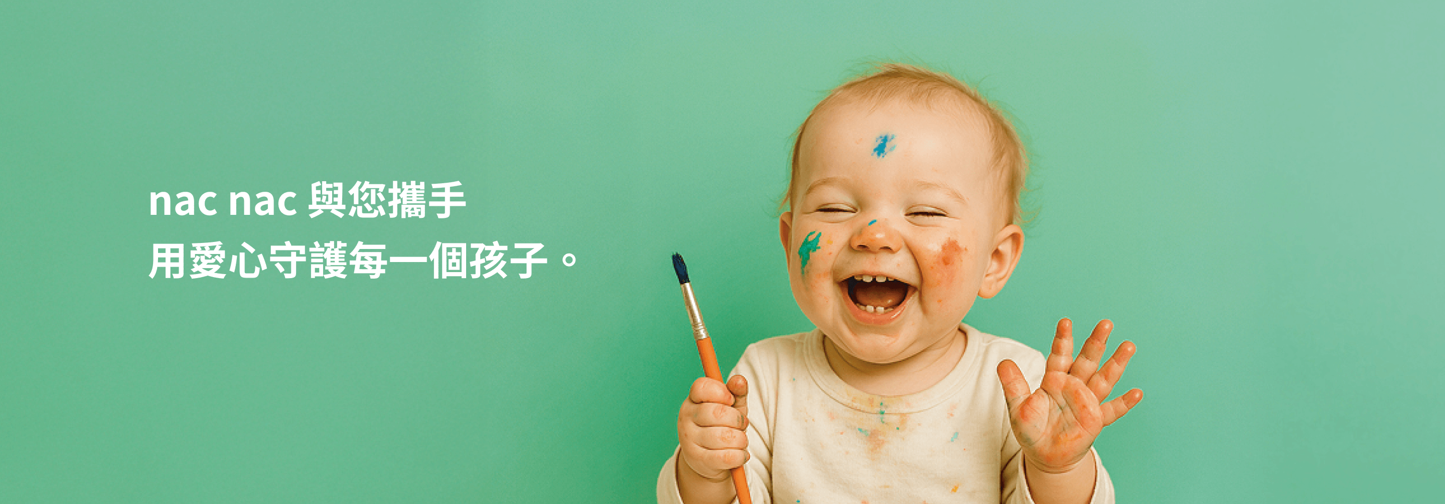 nac nac 公益計劃